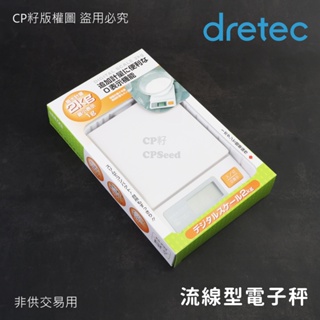 ☆CP籽☆日本dretec 料理電子秤 2kg/1g 流線型 食物秤 烘焙秤 按鍵式 白色 KS-233WT