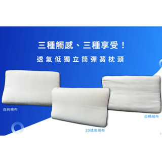 【富鬱床墊】低透氣獨立筒彈簧枕頭，三種表布可選擇3d透氣、白棉絨布、白純棉布，中鋼鍍鋅鋼線66獨立筒彈簧-臺灣獨家直營工