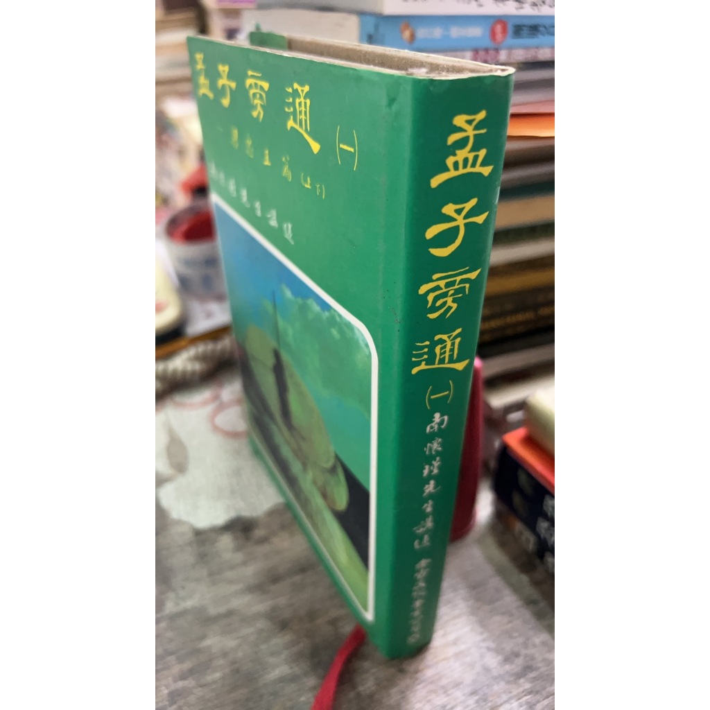 孟子旁通（1）9789579480277 南懷瑾 老古