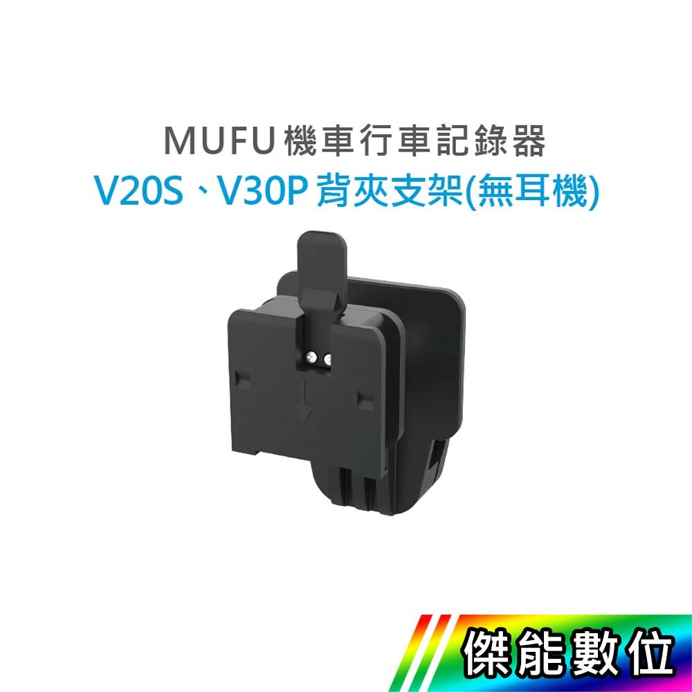 【領取免運券/現貨】MUFU V30P V20S 安全帽背夾支架不含耳機 背夾支架不含耳機 夾式支架 傑能數位配件館