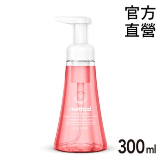 Method美則 粉紅葡萄柚泡沫洗手露300ML 洗手慕斯 香氛 泡泡 精油 美國認證 溫和草本 寶寶