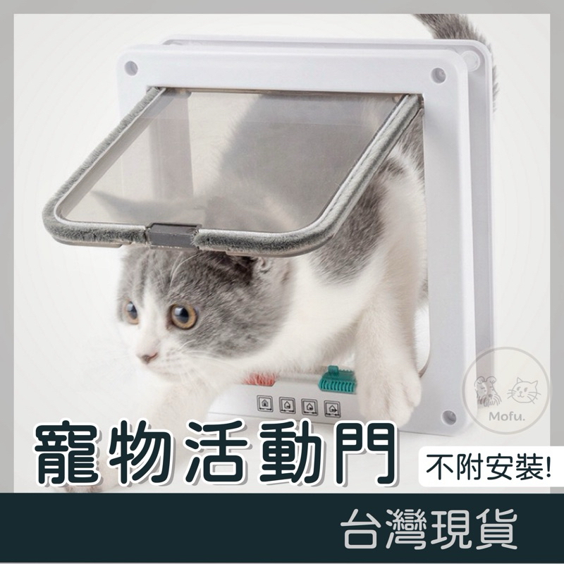 MOFU🐱 寵物活動門 寵物門 寵物進出門 貓門 貓咪門 狗門 活動門 貓洞 狗洞 寵物自動門 寵物出入門 寵物開門