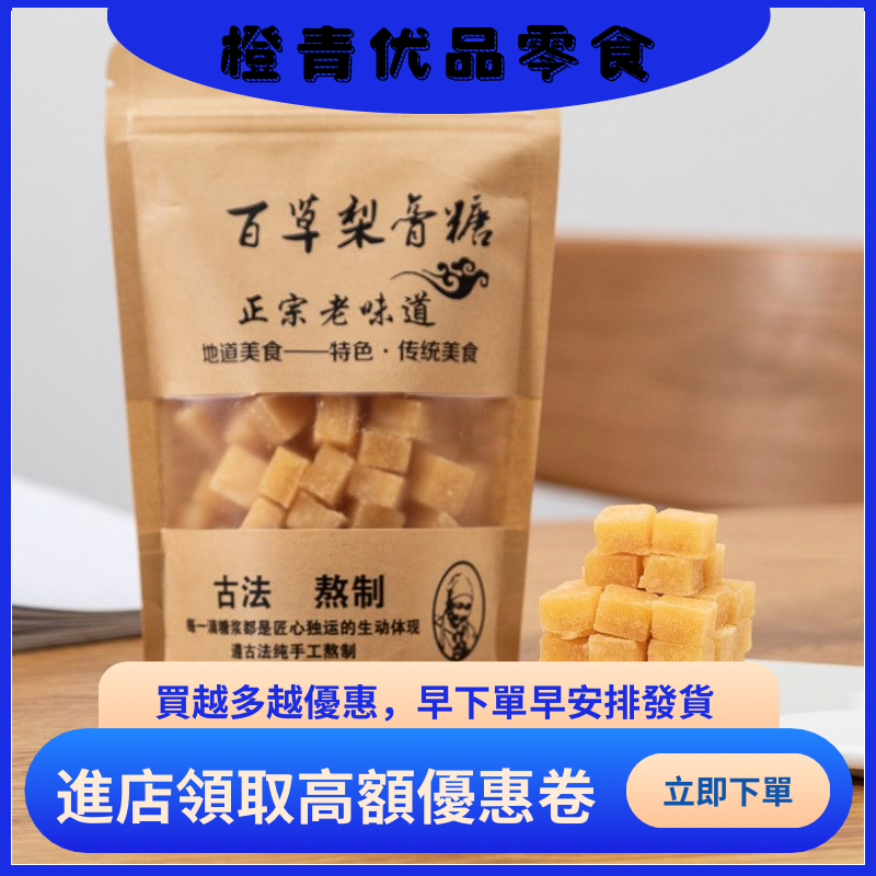 (新品推薦）百草梨膏糖 潤喉糖 250g 正宗傳統手工梨膏糖 清涼薄荷味