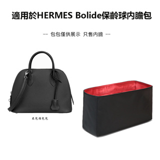 防水尼龍材質 適用於愛馬仕HERMES Bolide保齡球内膽包 包中包 定型包 内袋 防水絲滑不傷包定型尼龍