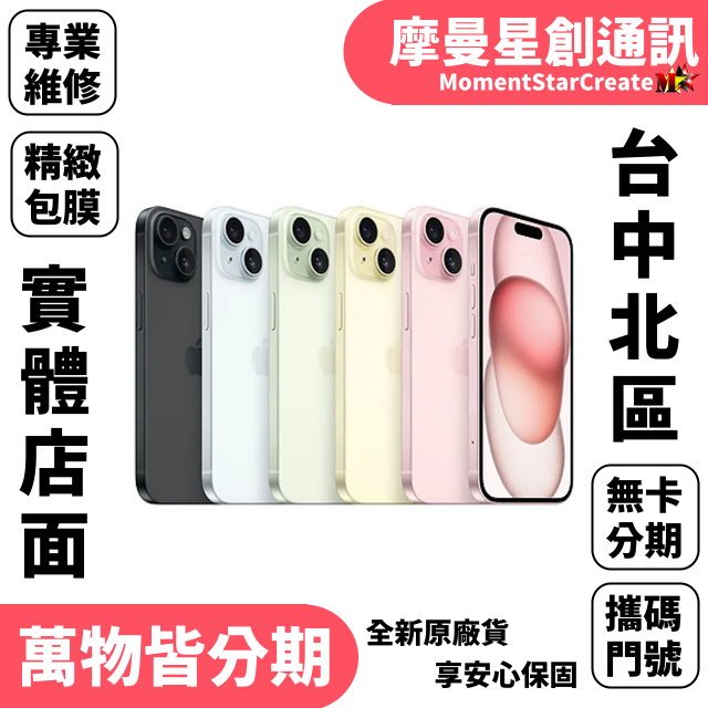 台中北區實體店面 Apple iPhone 15 Plus 256G 軍人/學生/上班族/小資族 快速分期 簡單分期