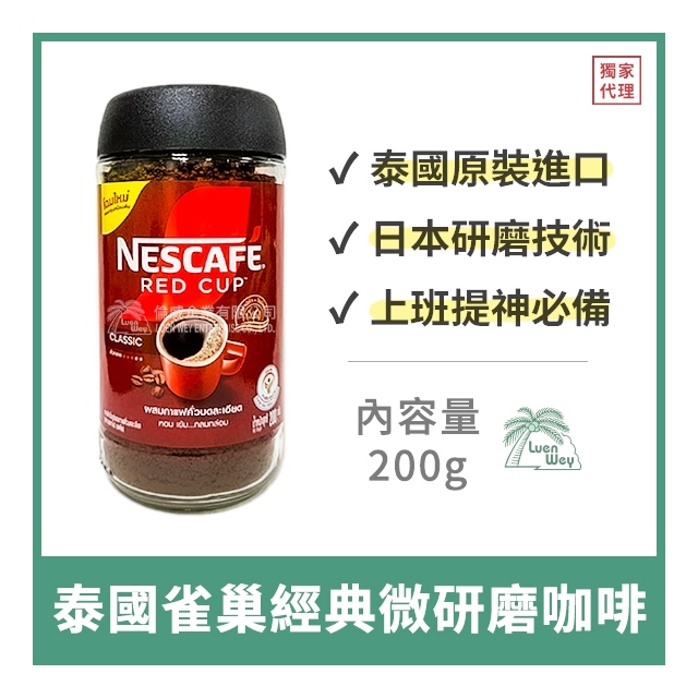 【倫威】泰國 NESTLE NESCAFE 雀巢 經典微研磨咖啡 即溶咖啡 瓶裝 200g