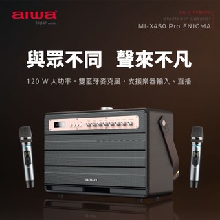 🍩甜甜價🍩 AIWA 愛華 藍芽喇叭 MI-X450 Pro ENIGMA 攜帶式藍芽喇叭 戶外K歌