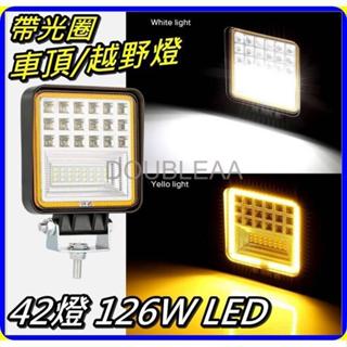 汽車LED燈 126W 方形 白光/ 雙色 大視野 汽車工作燈 汽車射燈