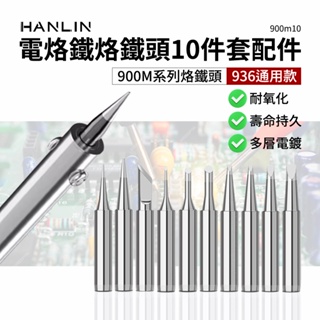 HANLIN-900m10 烙鐵頭10件套 內熱式陶瓷電烙鐵配件 900m系列 936頭 適用HANLIN所有電烙鐵