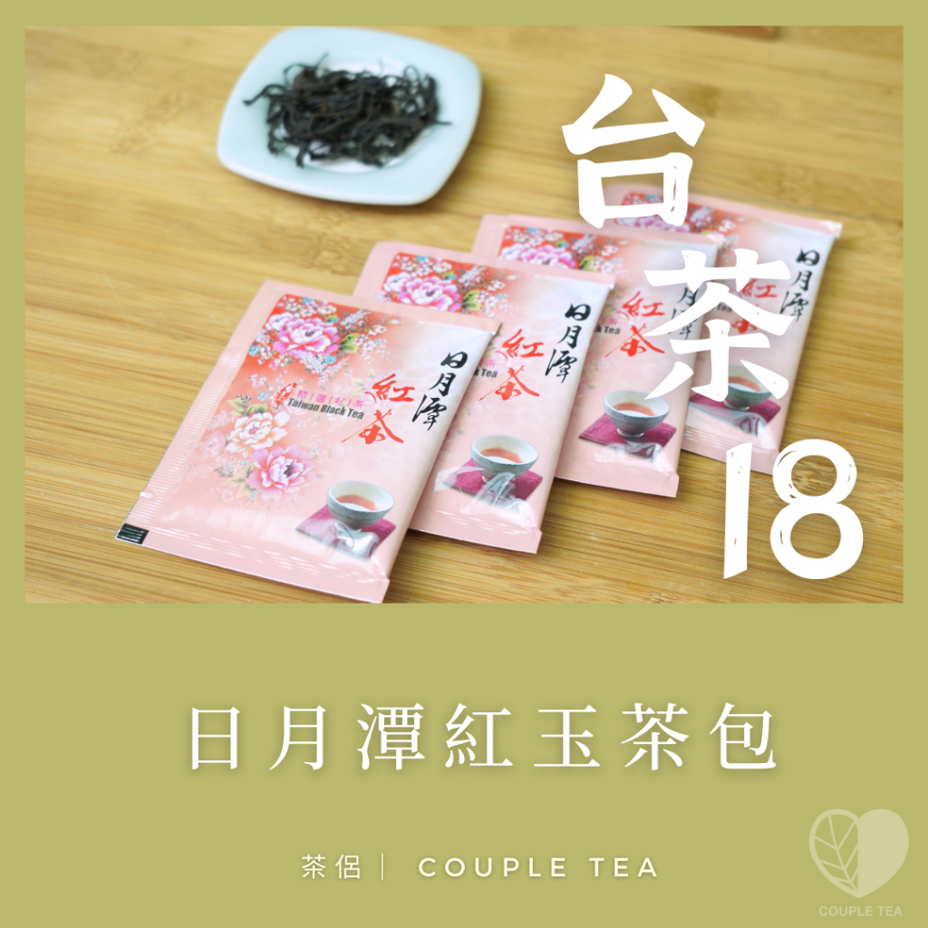 『Coupletea茶侶』日月潭紅茶-紅玉茶包（台茶18號）