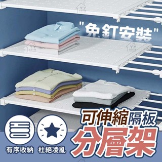 伸縮置物架 層架 置物架 衣服收納 衣櫃收納 層板 隔板
