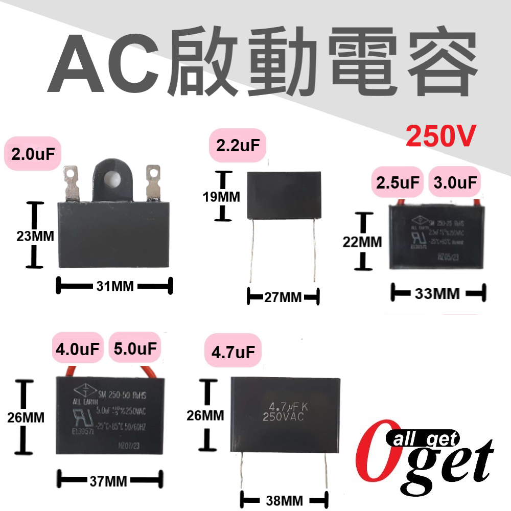 【堃邑Oget】AC啟動電容 交流啟動電容 250V 全新現貨 隨貨附發票