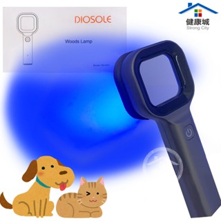 DIOSOLE伍氏燈 紫光燈 伍德氏燈 寵物醫院用 動物用紫外線燈 皮膚燈 武士燈-健康城