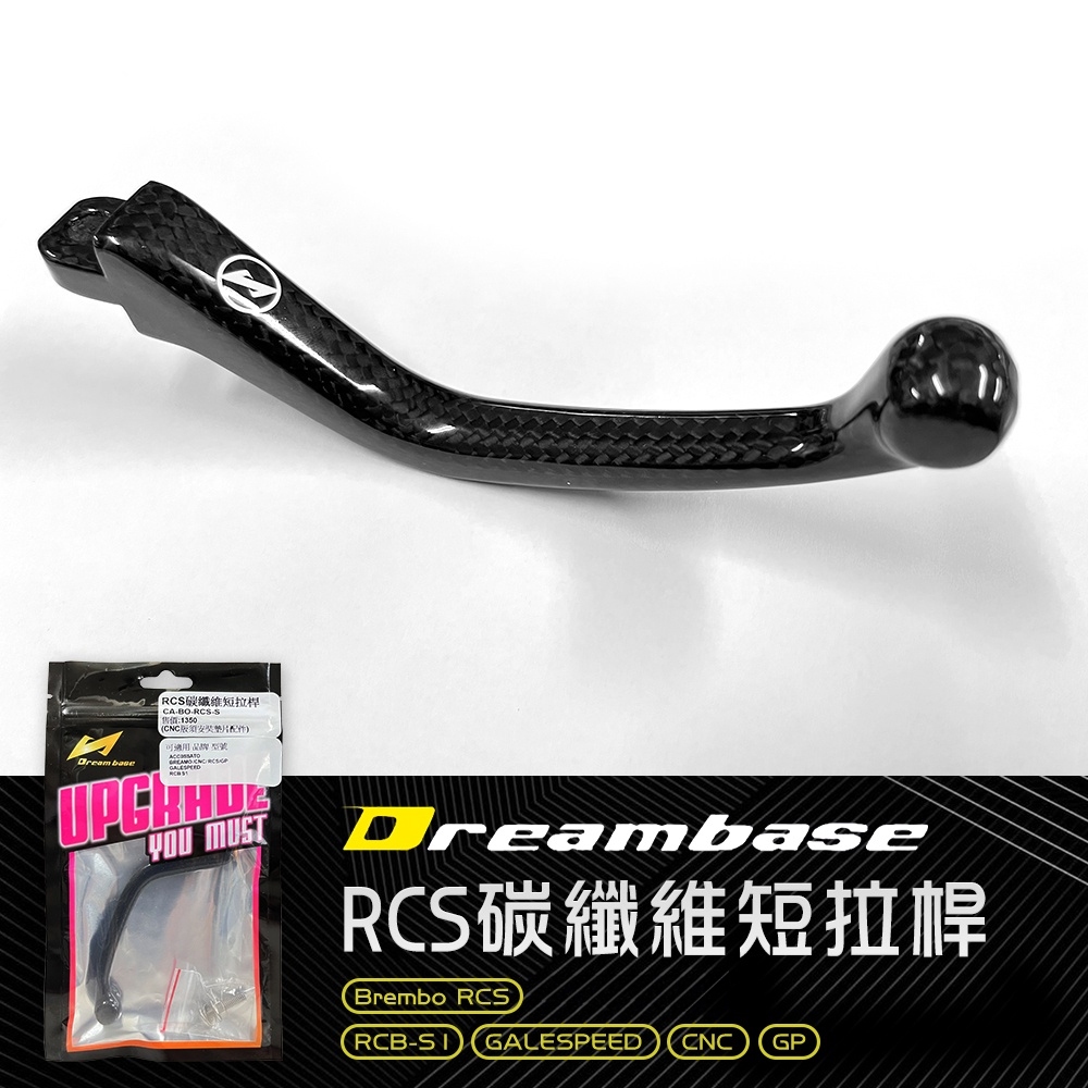 承旭 RCS｜DreamBase專用 碳纖維拉桿 煞車拉桿 短拉桿 B牌 卡夢拉桿 CNC GP