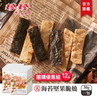 【珍珍】天-海苔堅果脆燒(30g)x12入團購優惠組