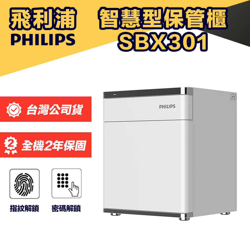 【台灣公司貨】PHILIPS飛利浦 保管櫃 保險箱 密碼 指紋 兩年保固 SBX301