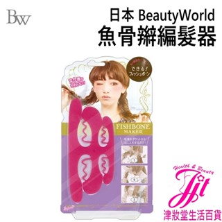 日本 Beauty World 魚骨辮編髮器【津妝堂】