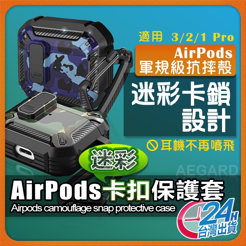 【現貨 免運費🔥戰術迷彩】AirPods Pro 2保護套 AirPods Pro保護套  AirPods保護套 保護