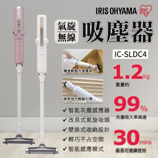 【自動偵測灰塵】極細輕量氣旋式 直立無線吸塵器 手持 壁掛 無線 節能家電 IC-SLDC4 日本IRIS 智慧家電