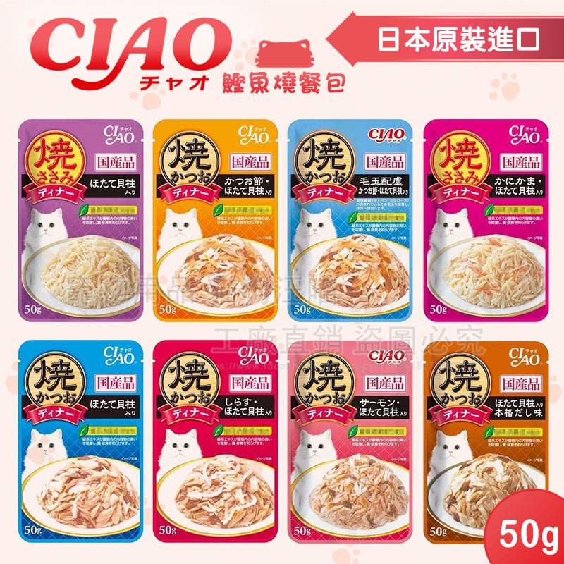 dreamypet CIAO鰹魚燒餐包 50g［日本公司貨］CIAO晚餐包 巧餐包 燒餐包 肉泥餐包 貓餐包 湯包 軟包