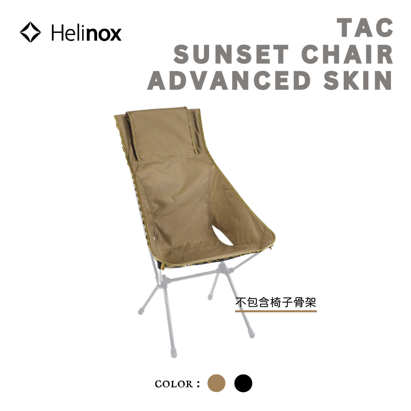 日本連線 台北現貨 Helinox Tac. Sunset Chair Advanced Skin 戰術椅布 - 狼棕