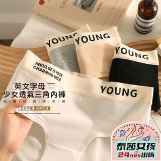 ⭕隔日到貨⭕英文字母少女透氣三角內褲 運動內褲 低腰內褲 透氣內褲 女生三角褲 中腰內褲 女生內褲 性感內褲