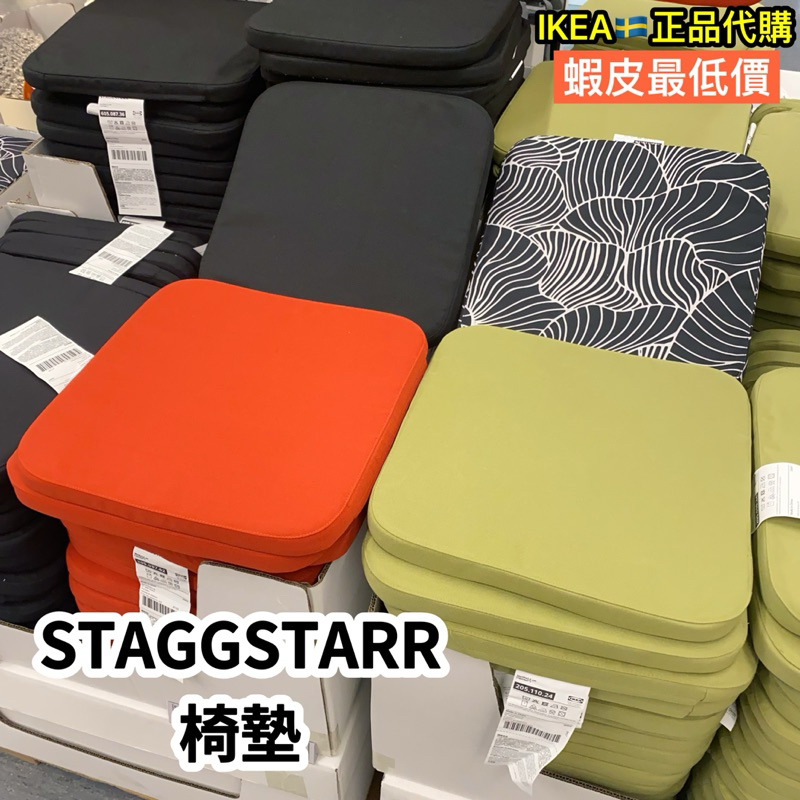 IKEA超速代購🇸🇪STAGGSTARR 椅墊 坐墊止滑 可拆洗 軟墊 涼墊 辦公椅墊 汽車 防滑 減壓 棉麻腰部靠枕