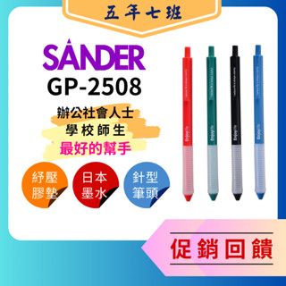 【五年七班】聖得GP-2508 紓壓自動中性筆自動鋼珠筆/GP-2507針式中性筆/中性筆 舒適/好握好寫
