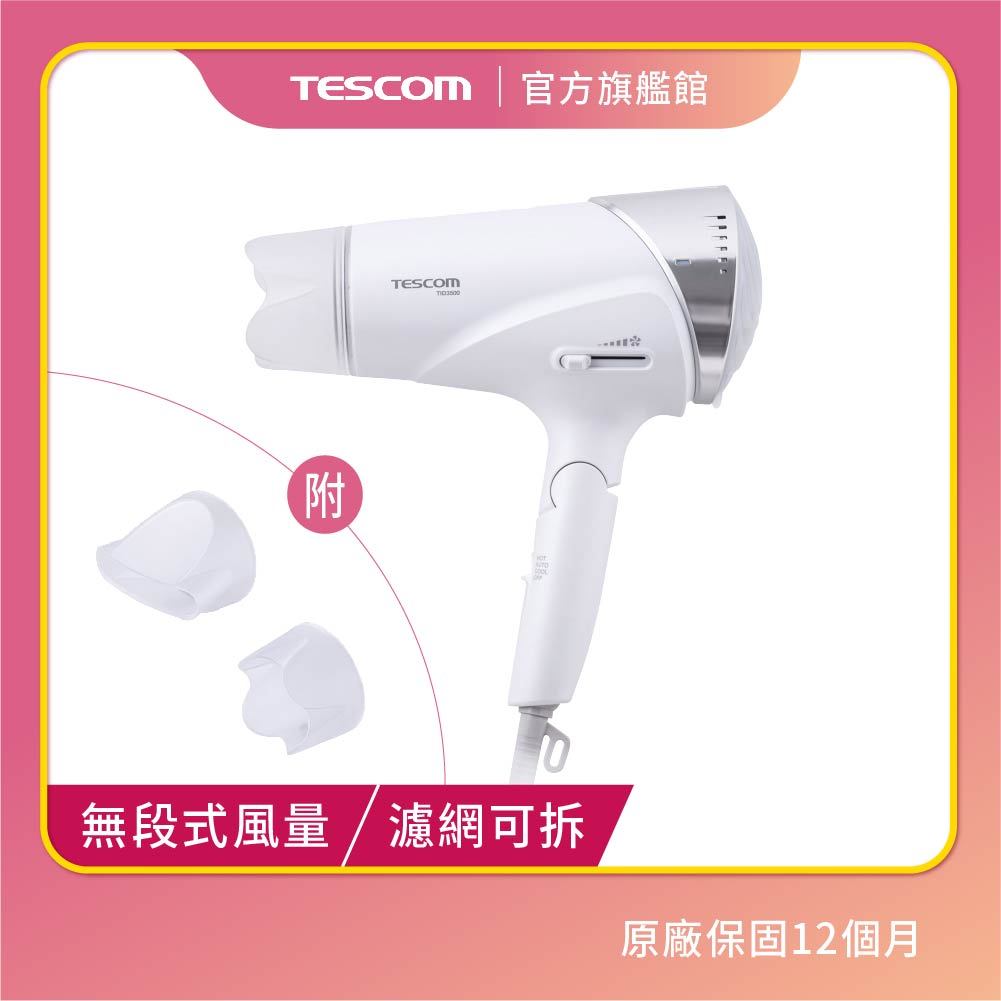 【TESCOM】TID3500TW 超大風量 白色 現貨 限量色 長髮必備 原廠保固 超取免運