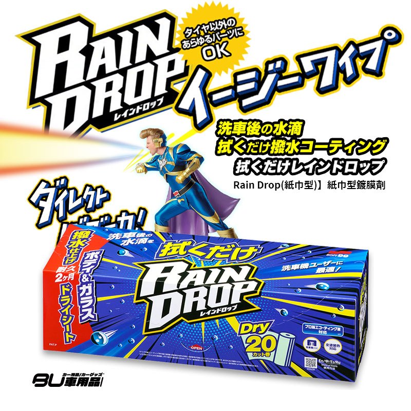 CN47p【SOFT99 Rain Drop(紙巾型)】紙巾型鍍膜劑 Rain Drop 20片 車身玻璃表面清潔保養