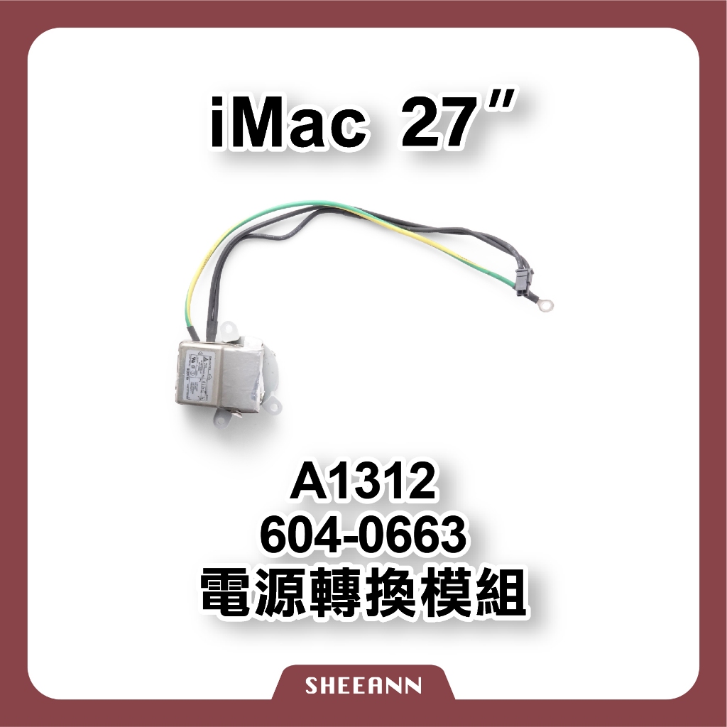 A1312 iMac 27吋 電源轉換模組 電源頭 電源模組 電源供應器 power 604-0663 電源座 維修零件