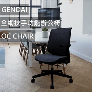 GENDAI全網扶手功能辦公椅 OC CHAIR 黑 辦公椅 辦公用品