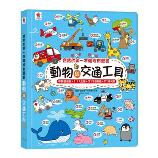 【亞蜜玩具雜貨】雙美文創 寶貝的第一本觸控點讀有聲書 動物與交通工具 FG0210 按按點讀本 有聲書 聲音書 有聲英文