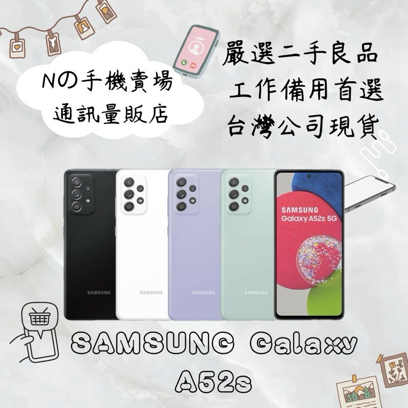 【撿便宜專區】☁️10%蝦幣回饋☁️ ✨嚴選認證二手機✨SAMSUNG Galaxy A52s 5G (8G/256G)