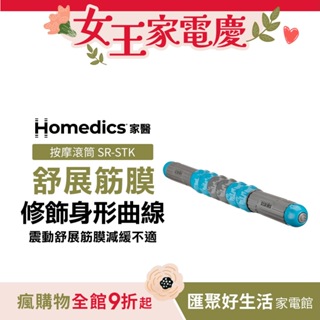 美國 HOMEDICS 電動舒壓按摩滾筒 SR-STK