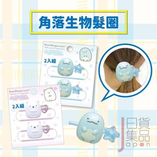 日本SAN-X角落生物髮圈2入組｜角色公仔髮束髮飾造型髮圈手環彈力髮束飾品角落小夥伴