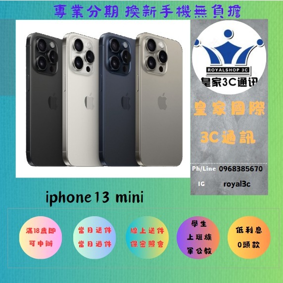『皇家3C』0元取機 分期 無卡分期 Iphone 13 mini i13 原廠保固 免卡分期