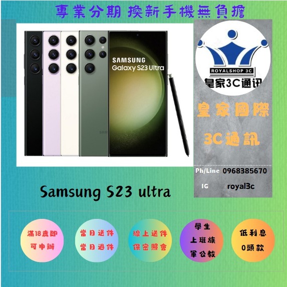 『皇家3C』0元取機 分期 三星 Samsung S23 Ultra S23 無卡分期 原廠保固 免卡分期 新機