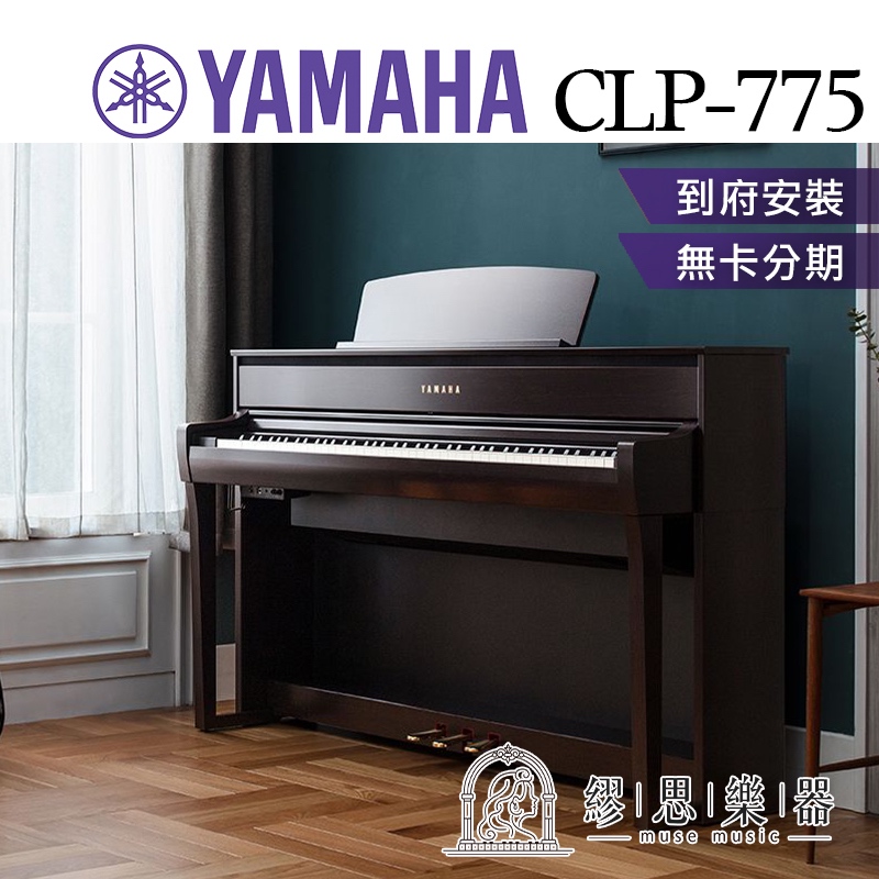 【繆思樂器】YAMAHA CLP775 電鋼琴 88鍵 免費運送組裝 分期零利率 原廠公司貨