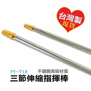 臺灣製不鏽鋼指揮棒 伸縮桿 旗桿導遊棒 學校導護旗 旅行社引導旗 樂隊 表演 指揮 教學教鞭 國旗