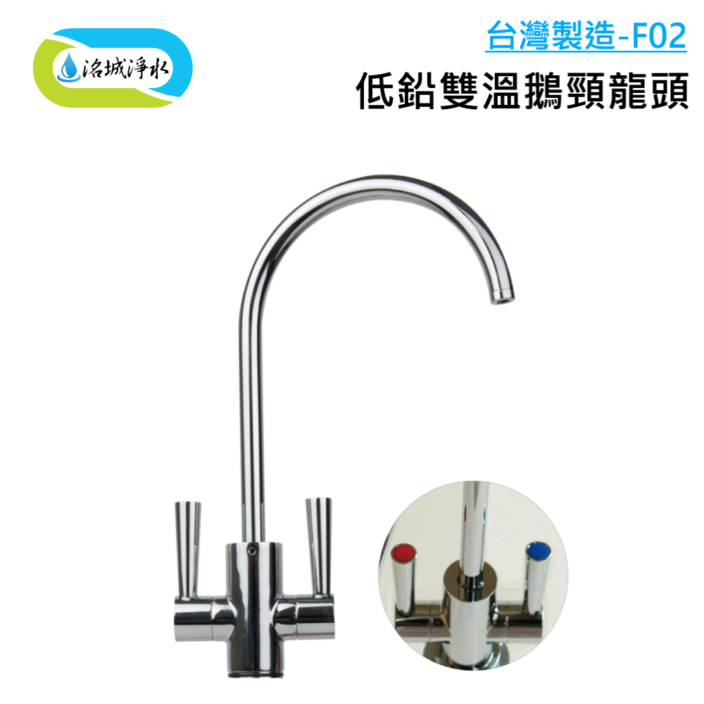 《洺城淨水》低鉛 雙溫 鵝頸 F02 台灣製造 可搭配 各式 淨水器 ｜濾水器 淨水 飲水機 濾芯 濾心 鵝頸龍頭 低鉛