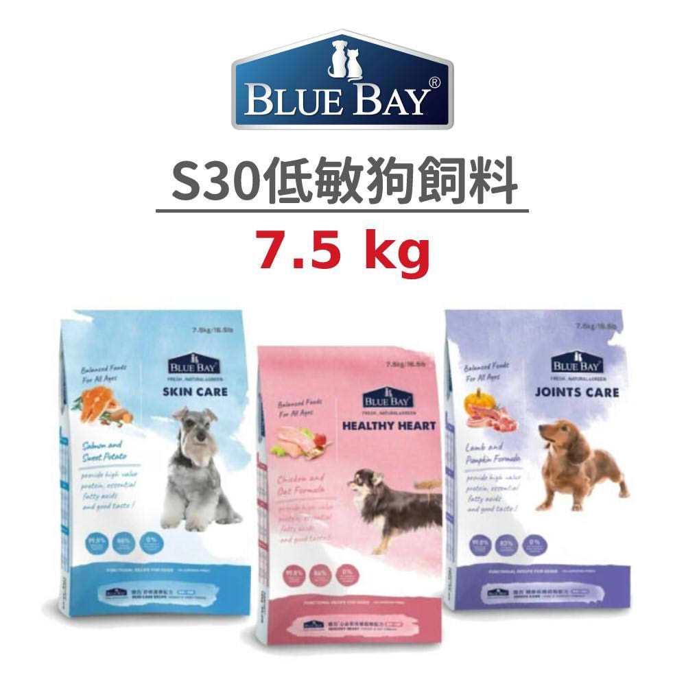 【倍力 Blue Bay】S30 低敏狗飼料 7.5 公斤 (狗)[狗飼料]{毛孩便利店}