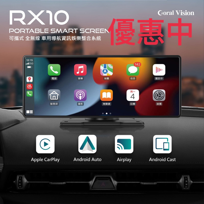 優惠中 CORAL RX10  車用可攜式智慧螢幕10吋無線CarPlay Android Auto