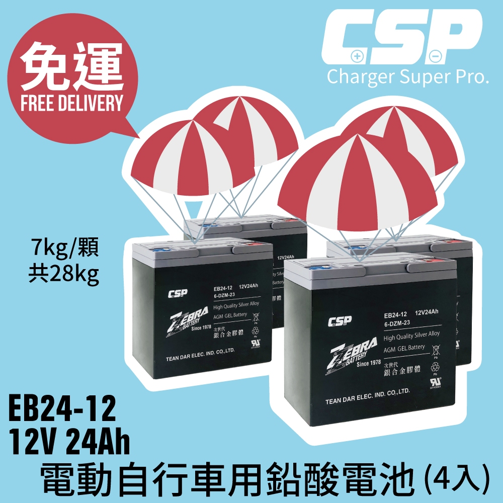 【ZEBRA】 EB24-12 x4顆(箱）銀合金膠體電池 強效版 等同6-DZM-20.電動車電池 12V24Ah