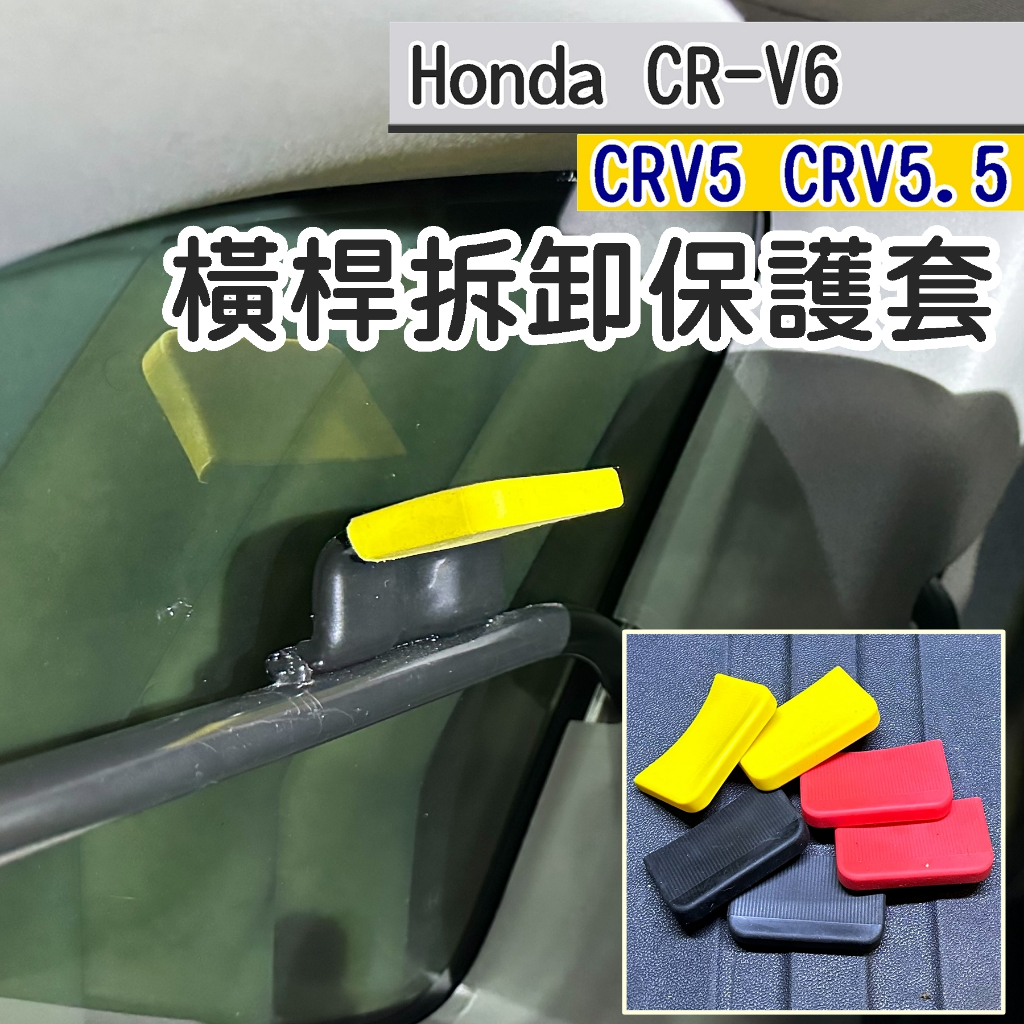 CRV6 CRV5 CRV5.5 橫桿拆卸保護套 (飛耀) 客貨車 橫桿套  後鐵桿拆除保護套 橫桿套 橫桿保護套