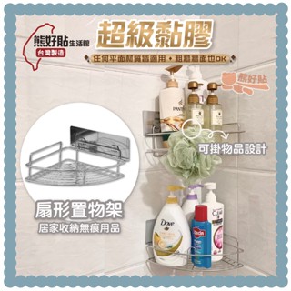 熊好貼生活館超黏膠片+304不鏽鋼 扇形架 角落架 粗糙不平整牆面選超黏貼 無痕掛勾 浴室 廚房