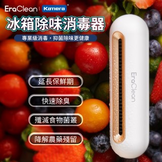 🦋W&S🦋EraClean世淨 冰箱除味器 消毒殺菌 保鮮 冰箱除臭 寵物除味 車內除味 空氣淨化