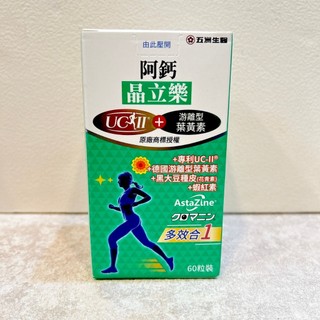 阿鈣 晶立樂 膠囊 UC-II+葉黃素 60粒裝 五洲生醫