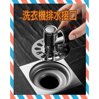 (24H出貨) ★現貨免運★ 排水管介面 洗衣機地漏蓋 排水孔蓋 洗衣機 三通 地漏 排水管 排水接頭 排水管三通地