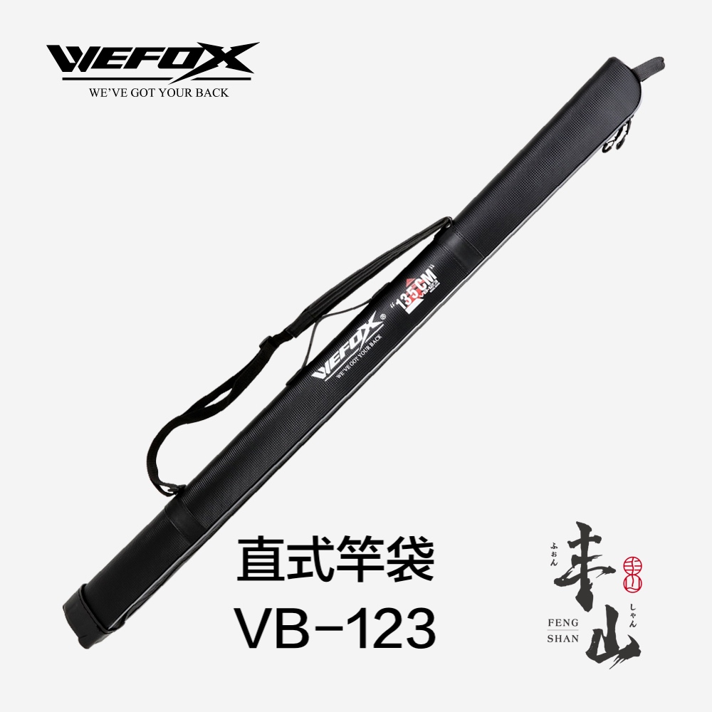 【丰山】WEFOX 直式竿袋 VB-123 釣竿袋 釣魚竿袋 釣竿包 竿包 魚竿袋